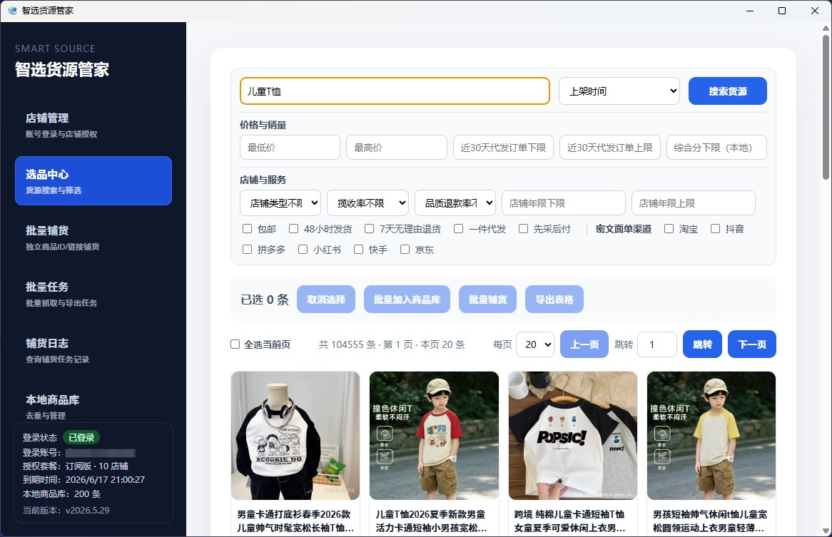 选品中心界面截图
