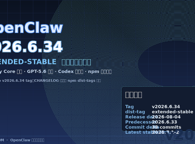 OpenClaw 2026.6.34 正式版补丁解读：extended-stable 主线加固、Codex 子代理与依赖安全修复