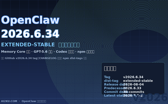 OpenClaw 2026.6.34 正式版补丁解读：extended-stable 主线加固、Codex 子代理与依赖安全修复
